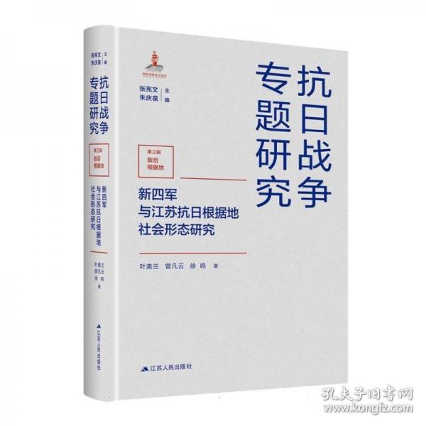 新四军与江苏抗日根据地社会形态研究