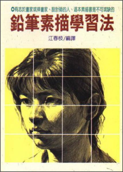 鉛筆素描學習法