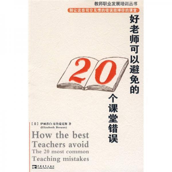 好老師可以避免的20個(gè)課堂錯(cuò)誤