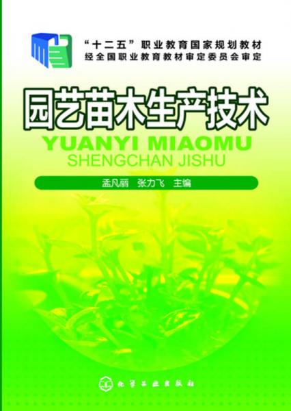 園藝苗木生產(chǎn)技術(shù)(孟凡麗)