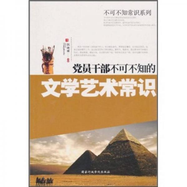 黨員干部不可不知的文學藝術常識