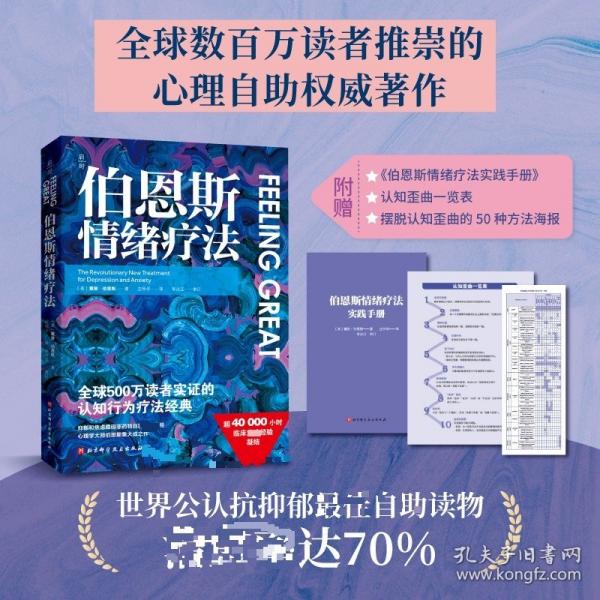 伯恩斯情绪疗法