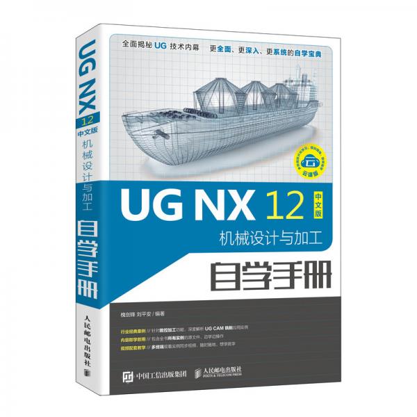 UGNX12中文版机械设计与加工自学手册