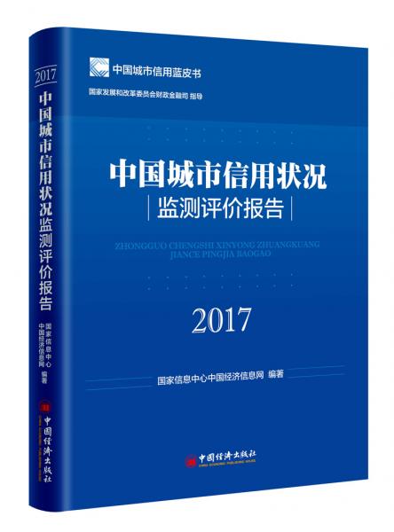 中国城市信用状况监测评价报告（2017）