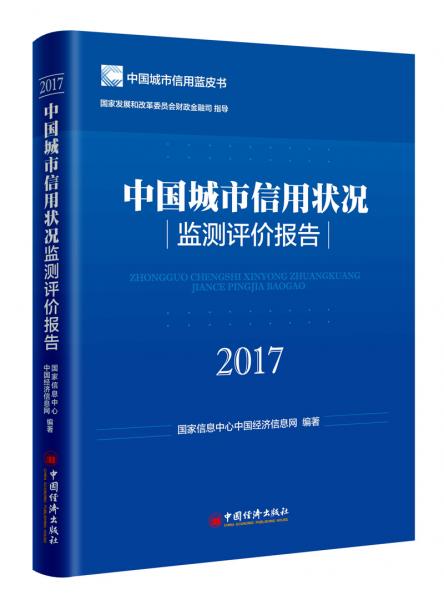中國城市信用狀況監(jiān)測評價報告（2017）