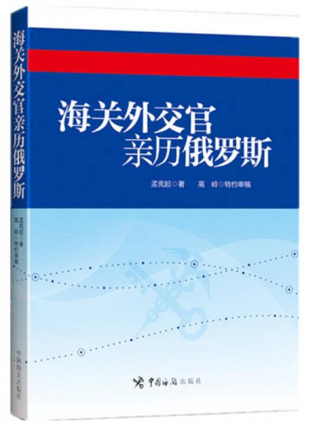 海關(guān)外交官親歷俄羅斯