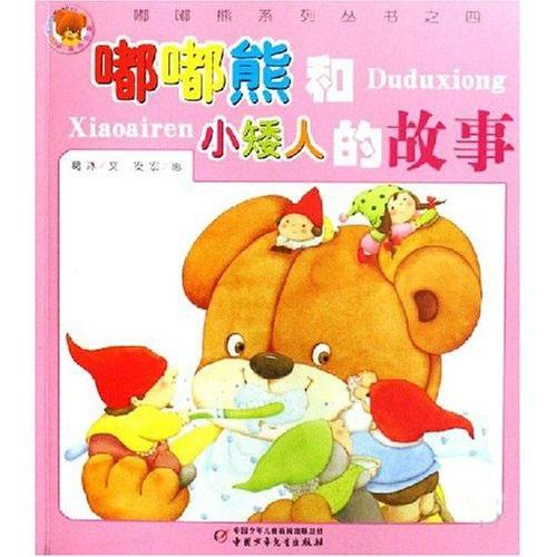 嘟嘟熊和小矮人的故事