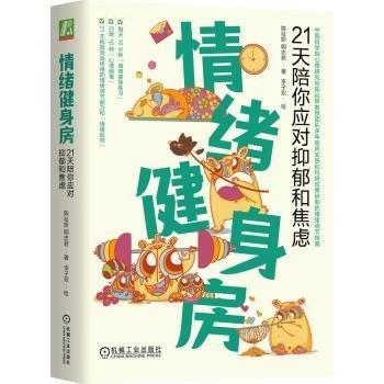 全新正版圖書(shū) 緒健身房：21天陪你應(yīng)對(duì)抑郁和焦慮陳祉妍機(jī)械工業(yè)出版社9787111737810