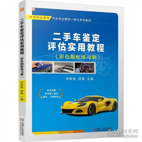 二手车鉴定评估实用教程