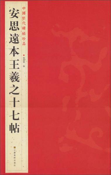 中国历代碑帖珍品：安思远本王羲之十七帖