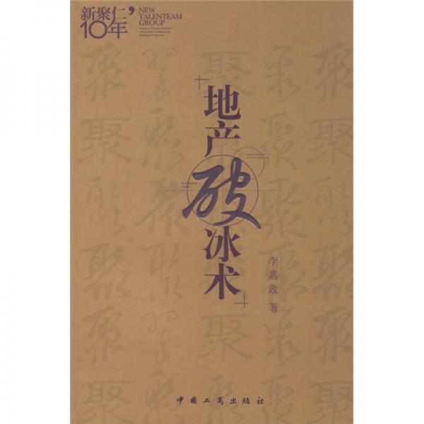 地產(chǎn)破冰術(shù)