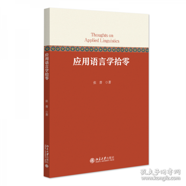 應(yīng)用語言學(xué)拾零