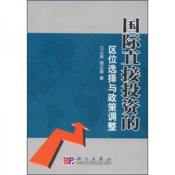 國(guó)際直接投資的區(qū)位選擇與政策調(diào)整