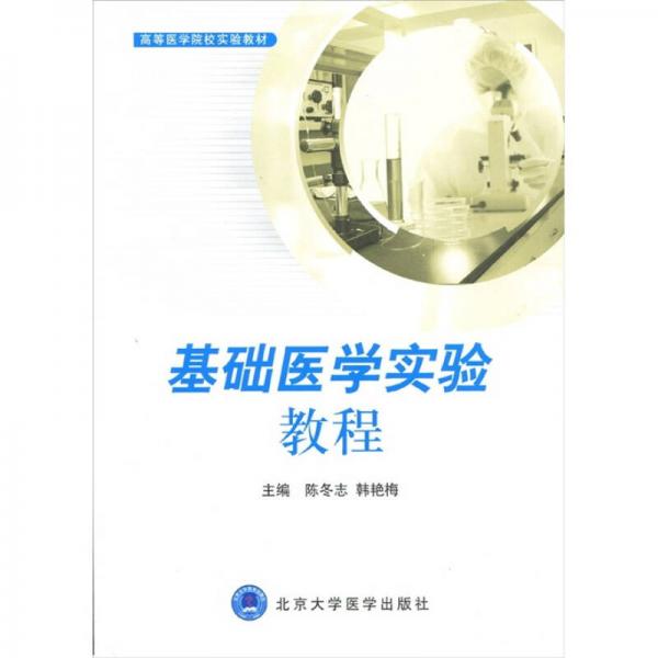 高等醫(yī)學院校實驗教材：基礎醫(yī)學實驗教程