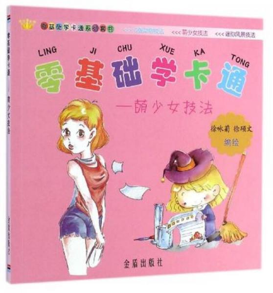 零基础学卡通：萌少女技法