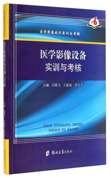 医学影像技术实训与考核：医学影像设备实训与考核