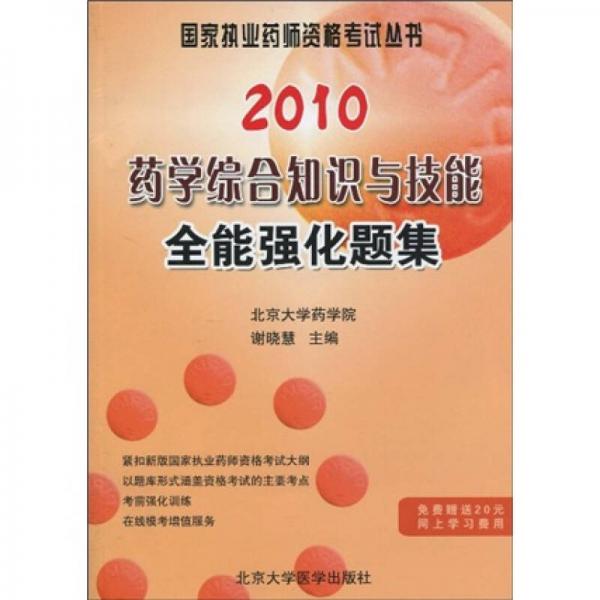 國(guó)家執(zhí)業(yè)藥師資格考試叢書(shū)：2010藥學(xué)綜合知識(shí)與技能全能強(qiáng)化題集