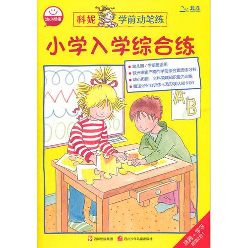 小學(xué)入學(xué)綜合練/科妮學(xué)前動筆練