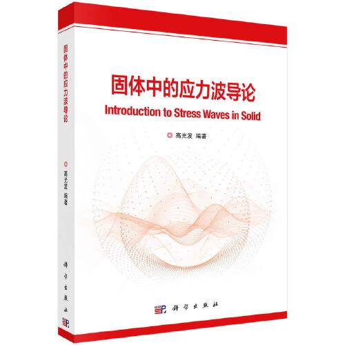 固體中的應(yīng)力波導(dǎo)論