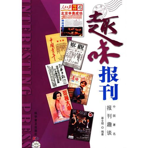 《趣味收藏》系列叢書--趣味報刊——中國報刊異趣大觀