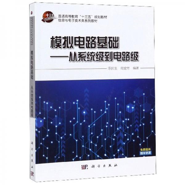 模擬電路基礎(chǔ)：從系統(tǒng)級(jí)到電路級(jí)