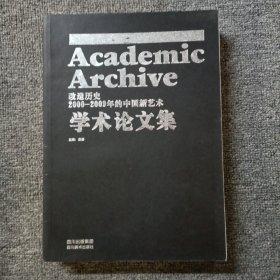 改造历史 : 2000～2009年的中国新艺术学术论文集