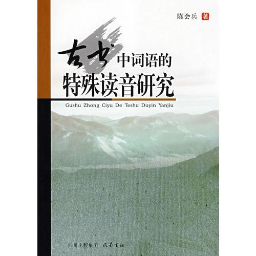 古書中詞語的特殊讀音研究