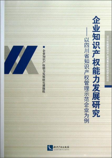 企業(yè)知識產(chǎn)權能力發(fā)展研究：以四川省知識產(chǎn)權管理示范企業(yè)為例