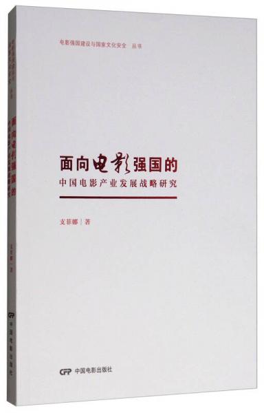 面向电影强国的中国电影产业发展战略研究