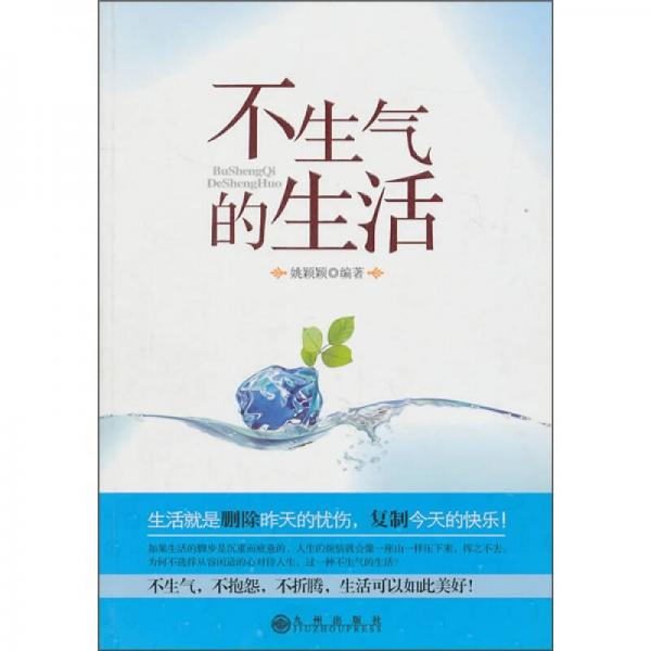 不生氣的生活