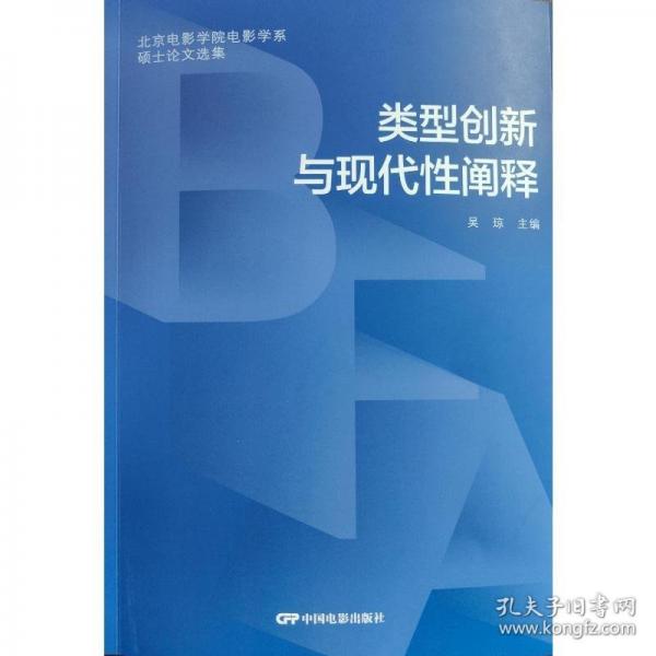 类型创新与现代性阐释