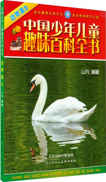 中国少年儿童趣味百科全书：动物篇B
