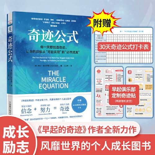 奇跡公式：每一天都創(chuàng)造奇跡，讓你的目標(biāo)從“可能實(shí)現(xiàn)”到“必然成真”