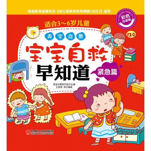 乖寶啟蒙——寶寶自救早知道