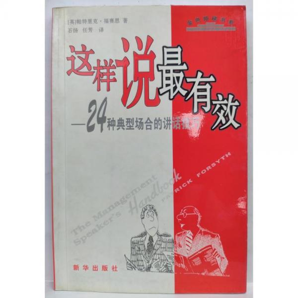 這樣說最有效:24種典型場合的講話技巧