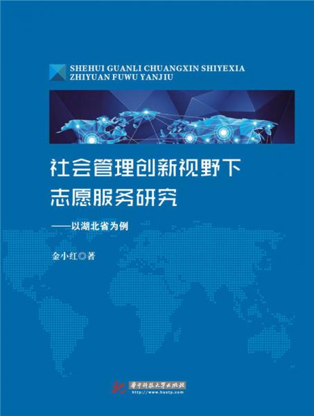 社会管理创新视野下志愿服务研究：以湖北省为例