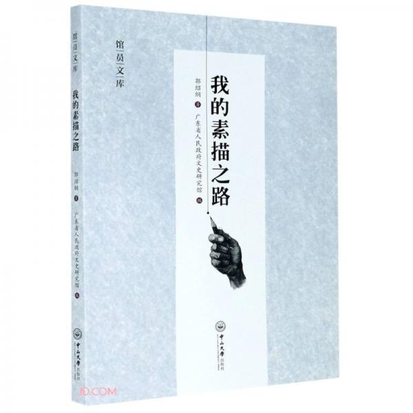我的素描之路/館員文庫