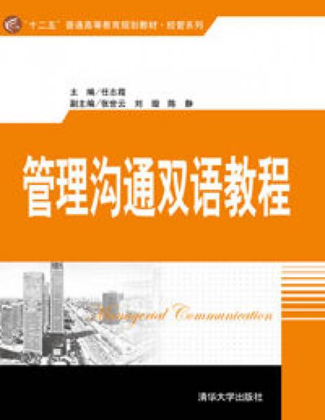 管理溝通雙語教程（“十二五”普通高等教育規(guī)劃教材·經(jīng)管系列）