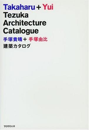 手塚贵晴+手塚由比 建筑カタログ