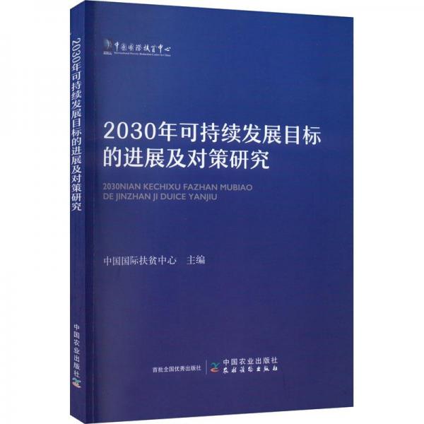 2030年可持續(xù)發(fā)展目標(biāo)的進(jìn)展及對策研究