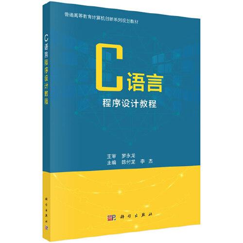 C語言程序設(shè)計教程