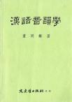 漢語(yǔ)音韻學(xué)