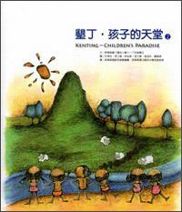 墾丁·孩子的天堂2（繪本）