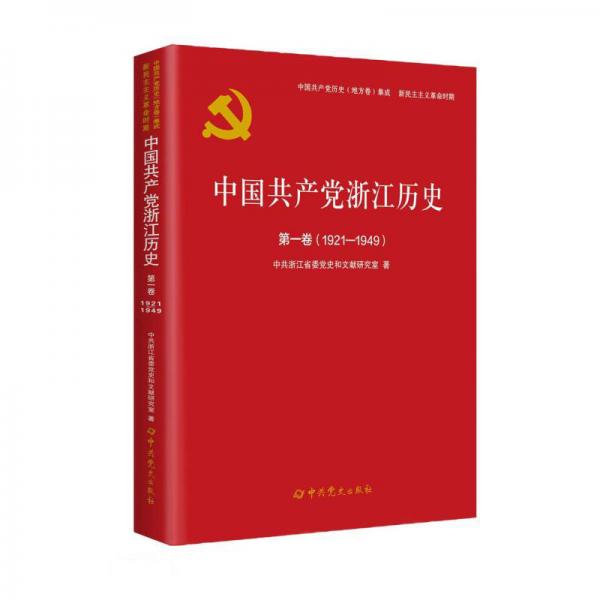 中国共产党浙江历史(第1卷1921-1949)/中国共产党历史地方卷集成