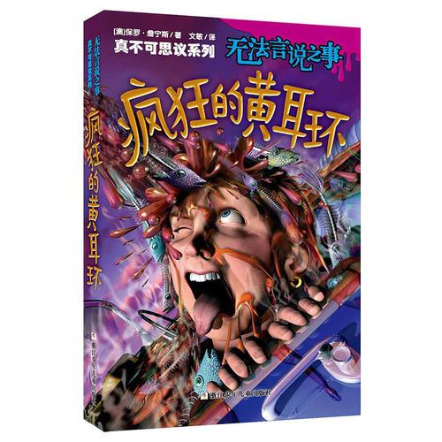 真不可思議系列：無法言說之事·瘋狂的黃耳環(huán)