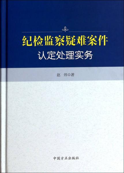 纪检监察疑难案件认定处理实务