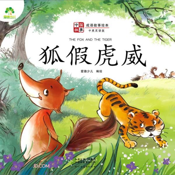 狐假虎威/成语故事绘本/中国故事