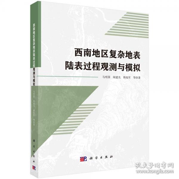 西南地区复杂地表陆表过程观测与模拟