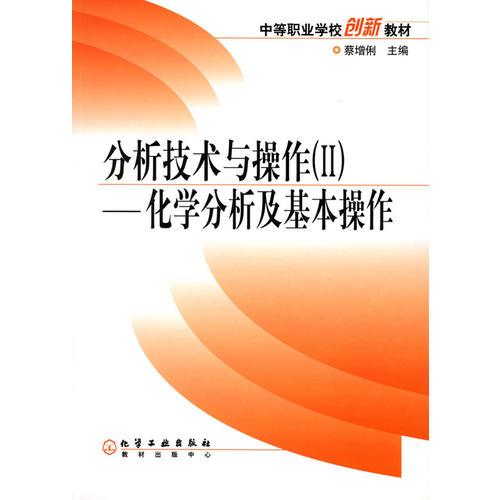 分析技术与操作Ⅱ--化学分析及基本操作(中等职业学校创新教材)