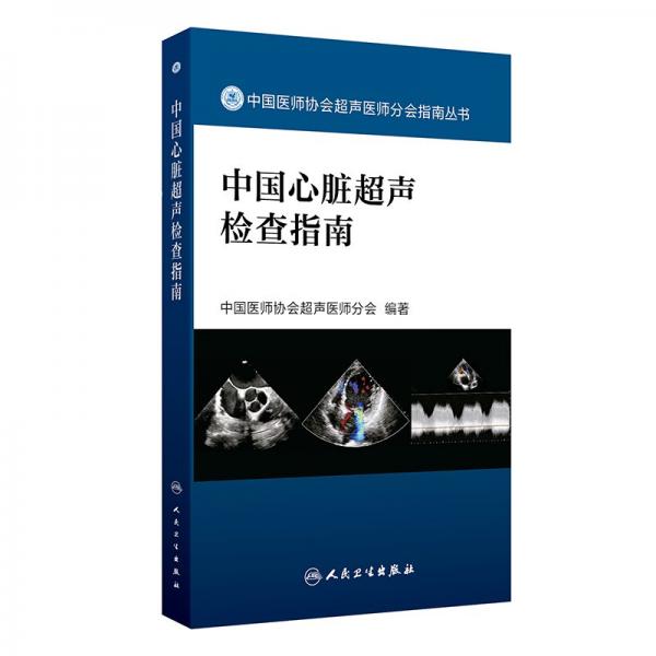 中國(guó)心臟超聲檢查指南 中國(guó)醫(yī)師協(xié)會(huì)超聲醫(yī)師分會(huì) 編